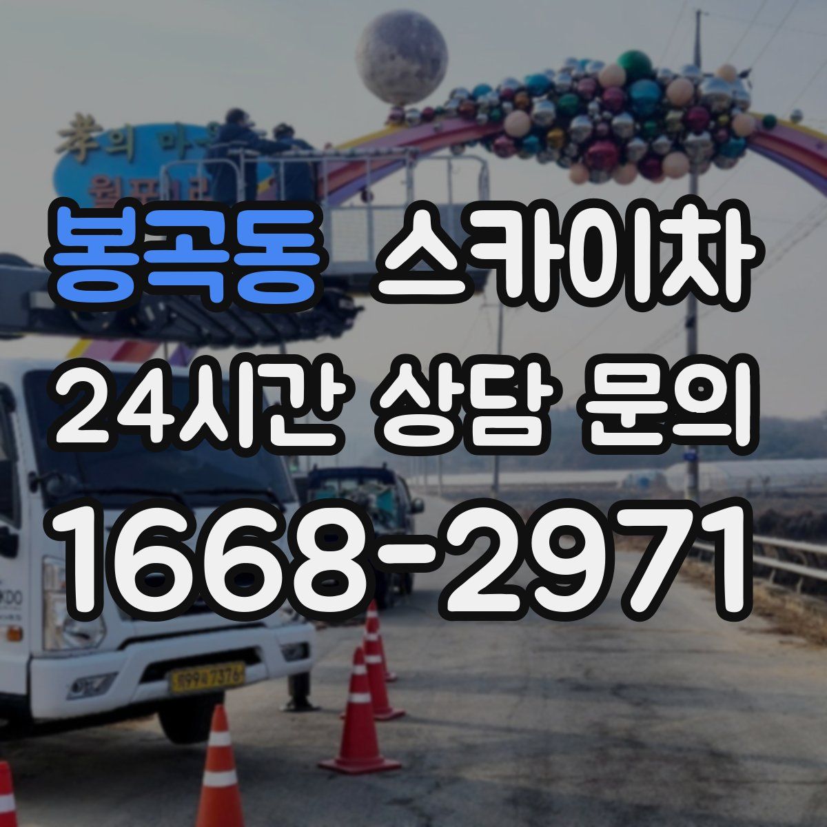봉곡동 스카이차