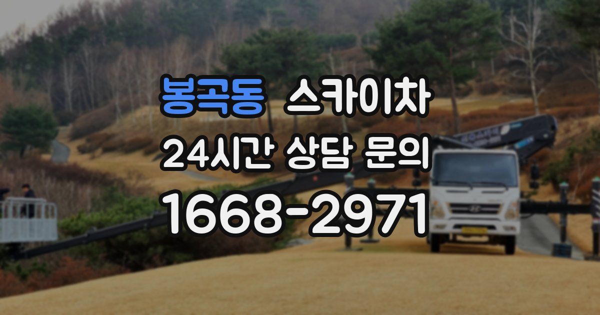 봉곡동 스카이차