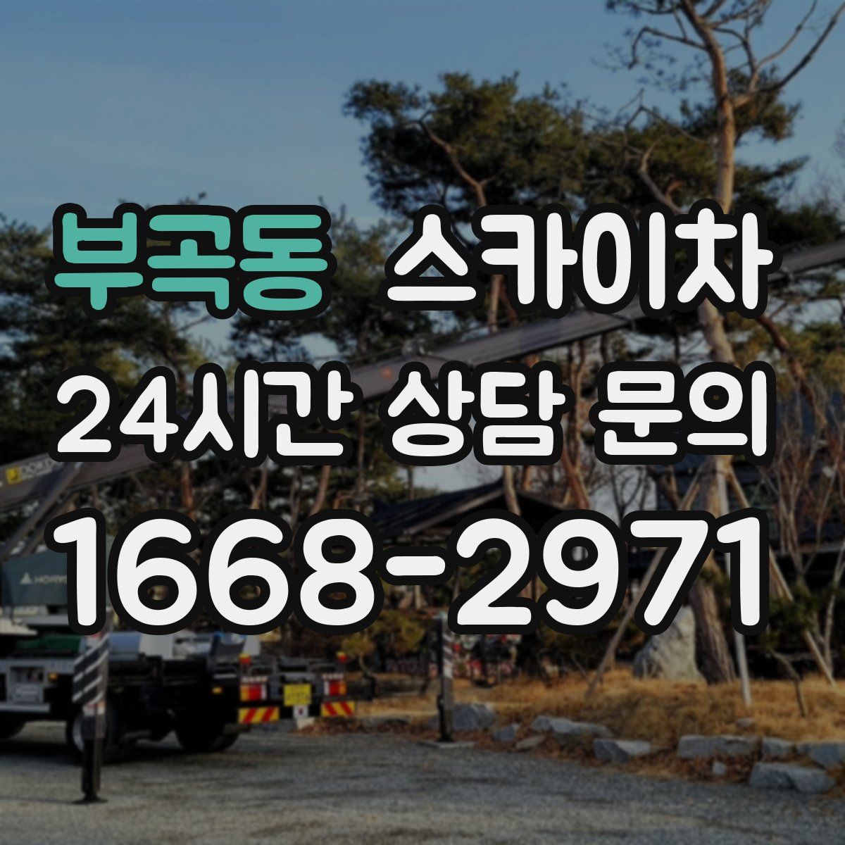 부곡동 스카이차