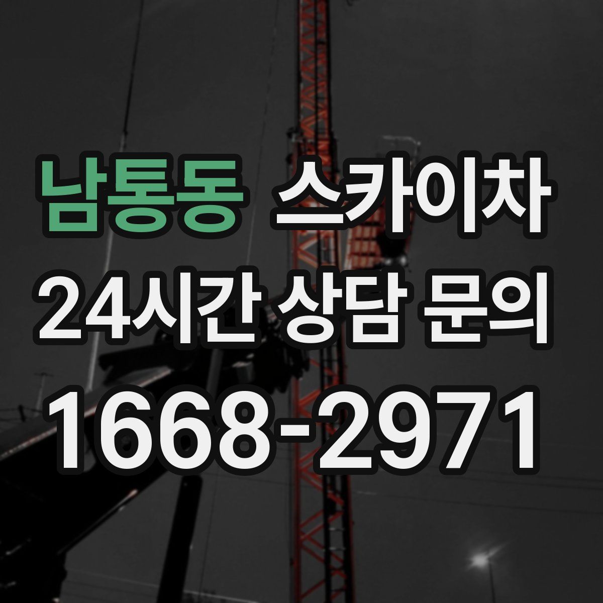 남통동 스카이차