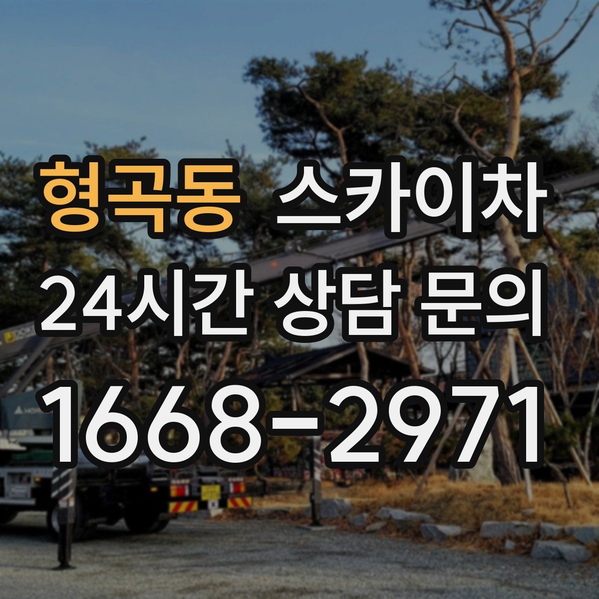 형곡동 스카이차