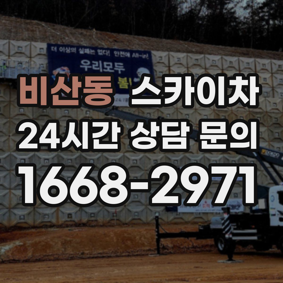 비산동 스카이차