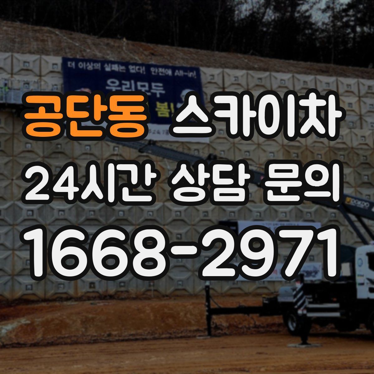 공단동 스카이차