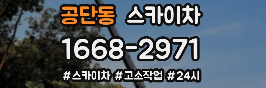 공단동 스카이차
