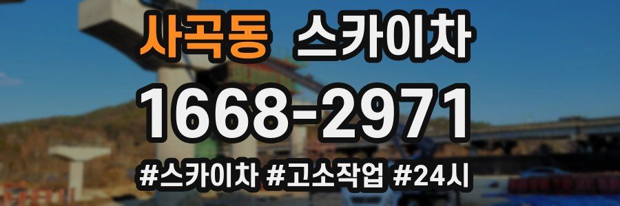 사곡동 스카이차