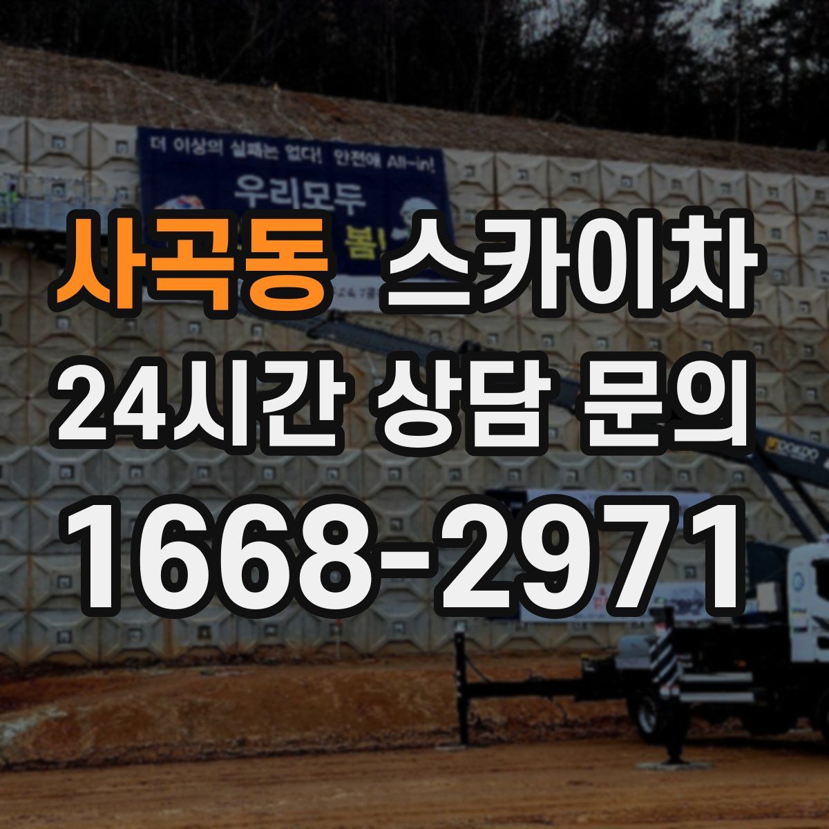 사곡동 스카이차