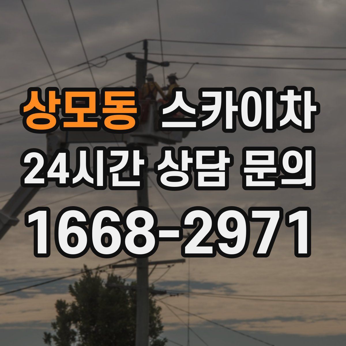 상모동 스카이차