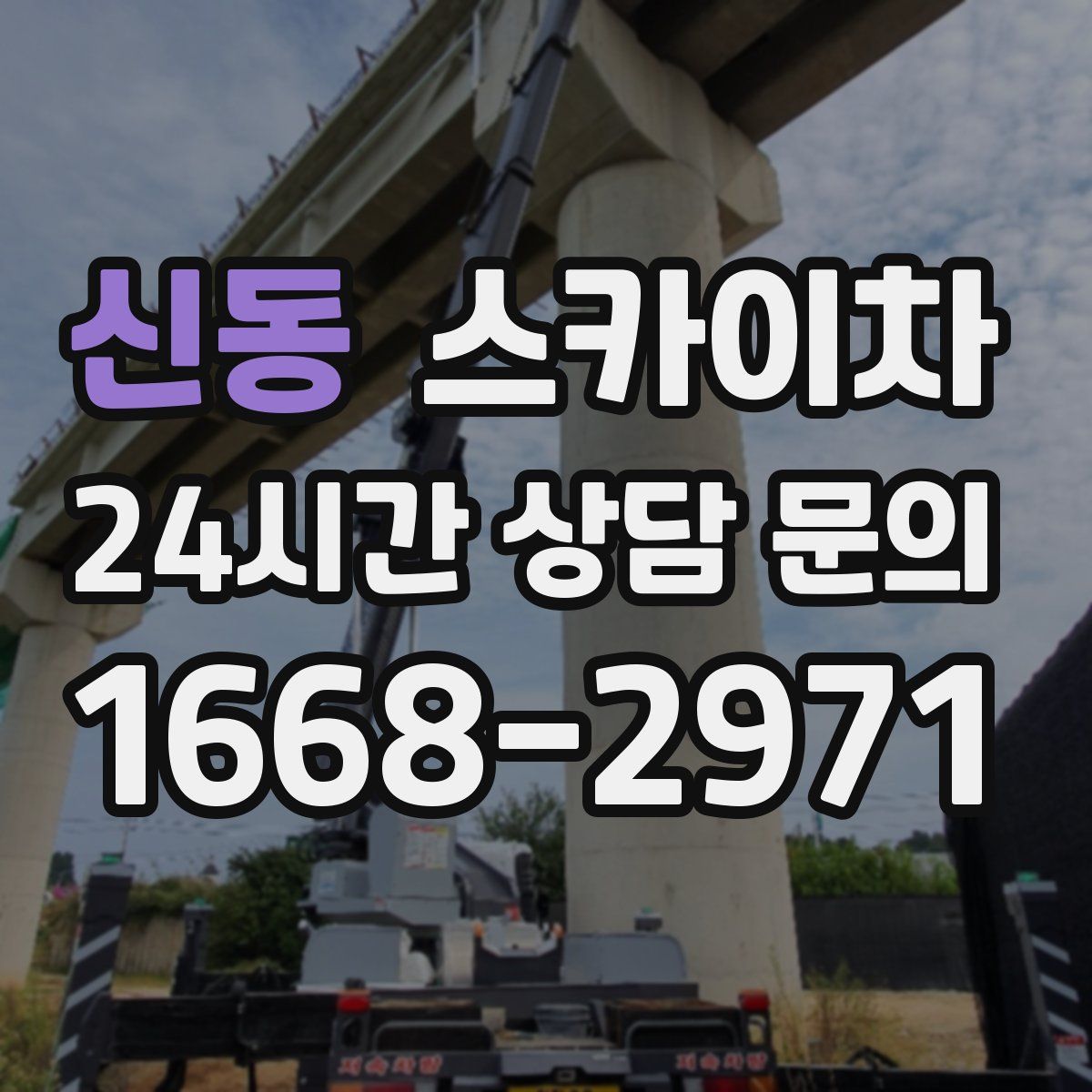신동 스카이차