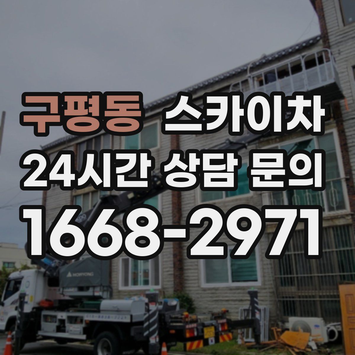 구평동 스카이차