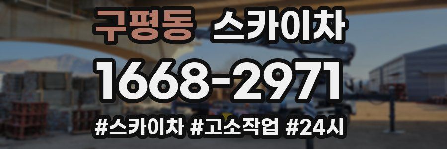 구평동 스카이차