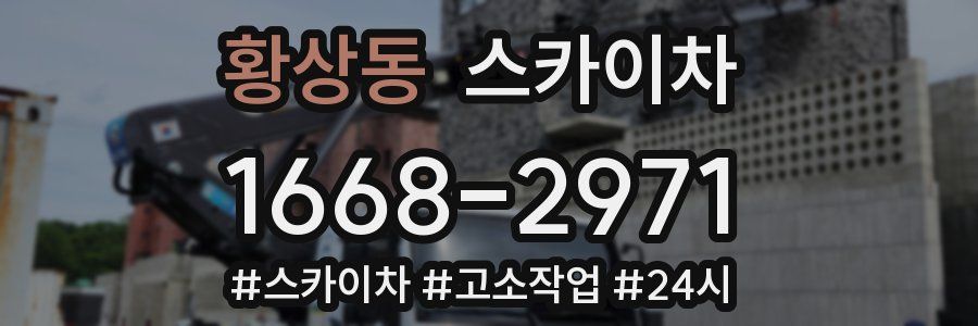 황상동 스카이차