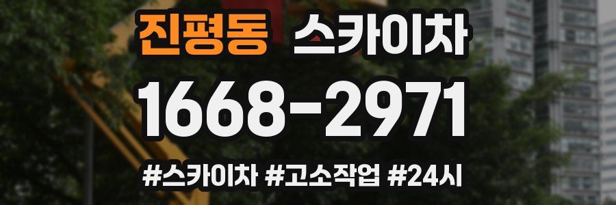 진평동 스카이차