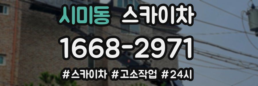 시미동 스카이차
