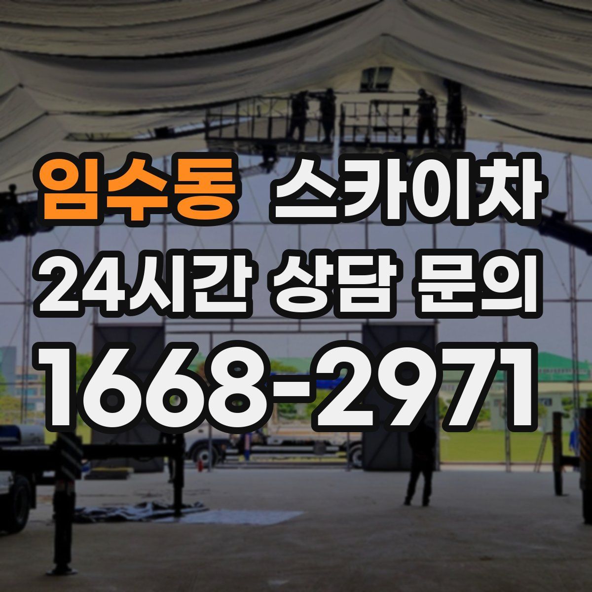 임수동 스카이차