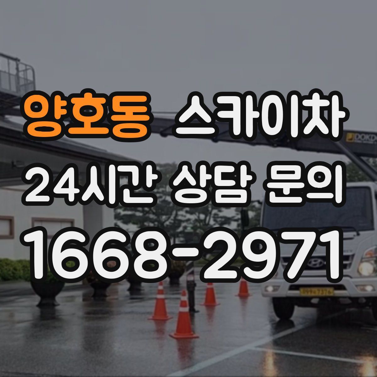 양호동 스카이차