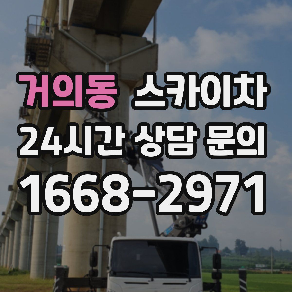 거의동 스카이차