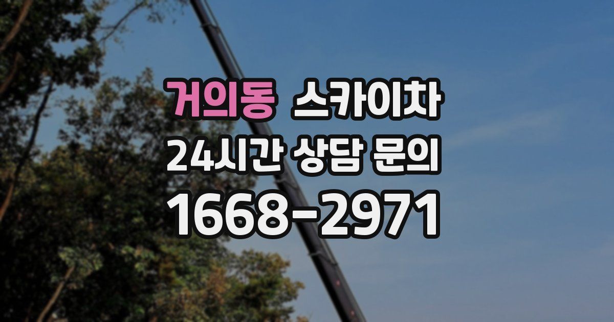 거의동 스카이차