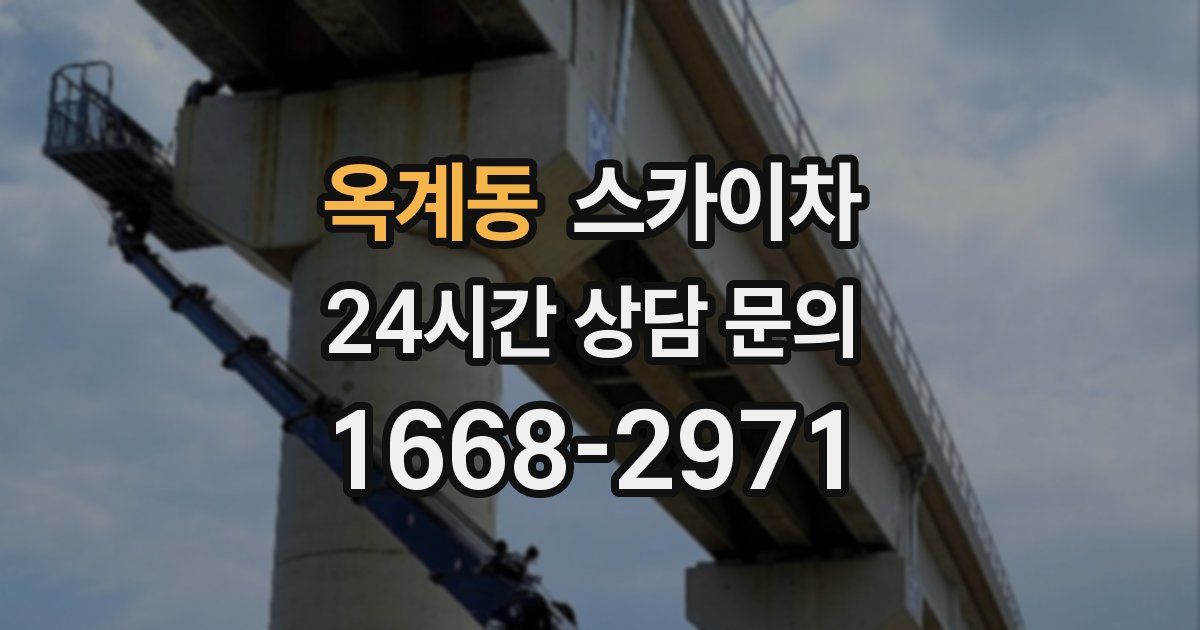 옥계동 스카이차