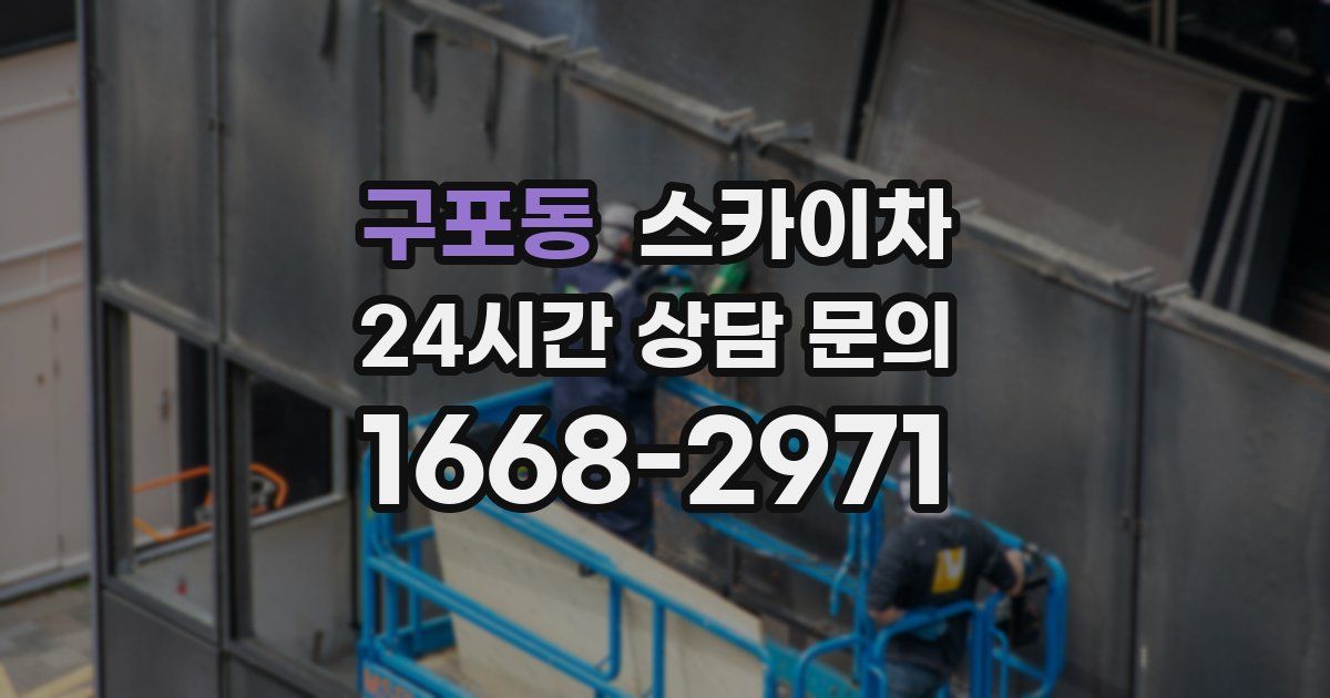 구포동 스카이차