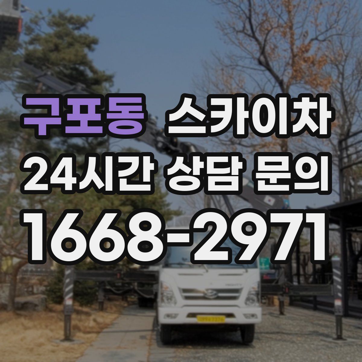 구포동 스카이차