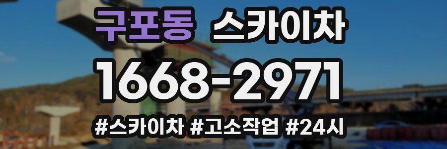 구포동 스카이차