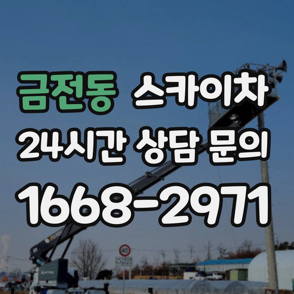 금전동 스카이차