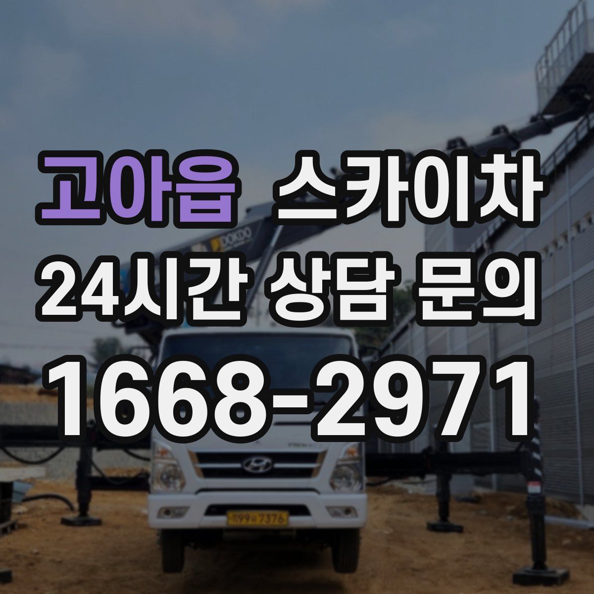 고아읍 스카이차