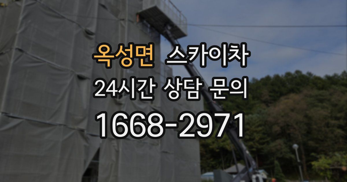 옥성면 스카이차
