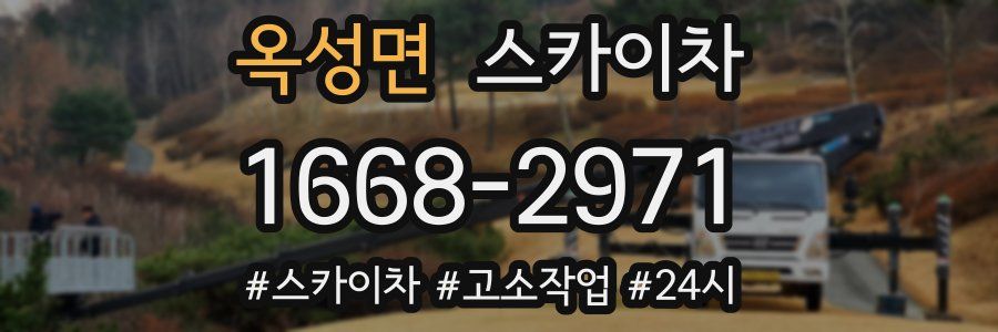 옥성면 스카이차