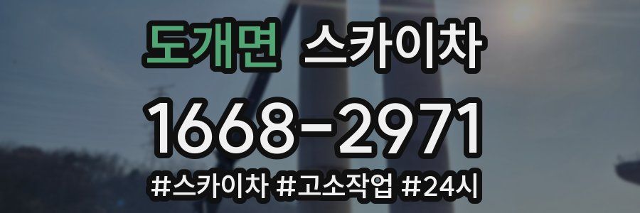 도개면 스카이차