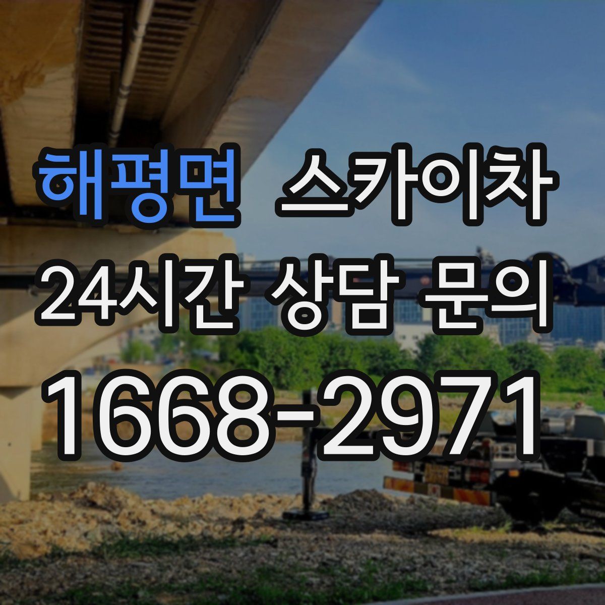 해평면 스카이차