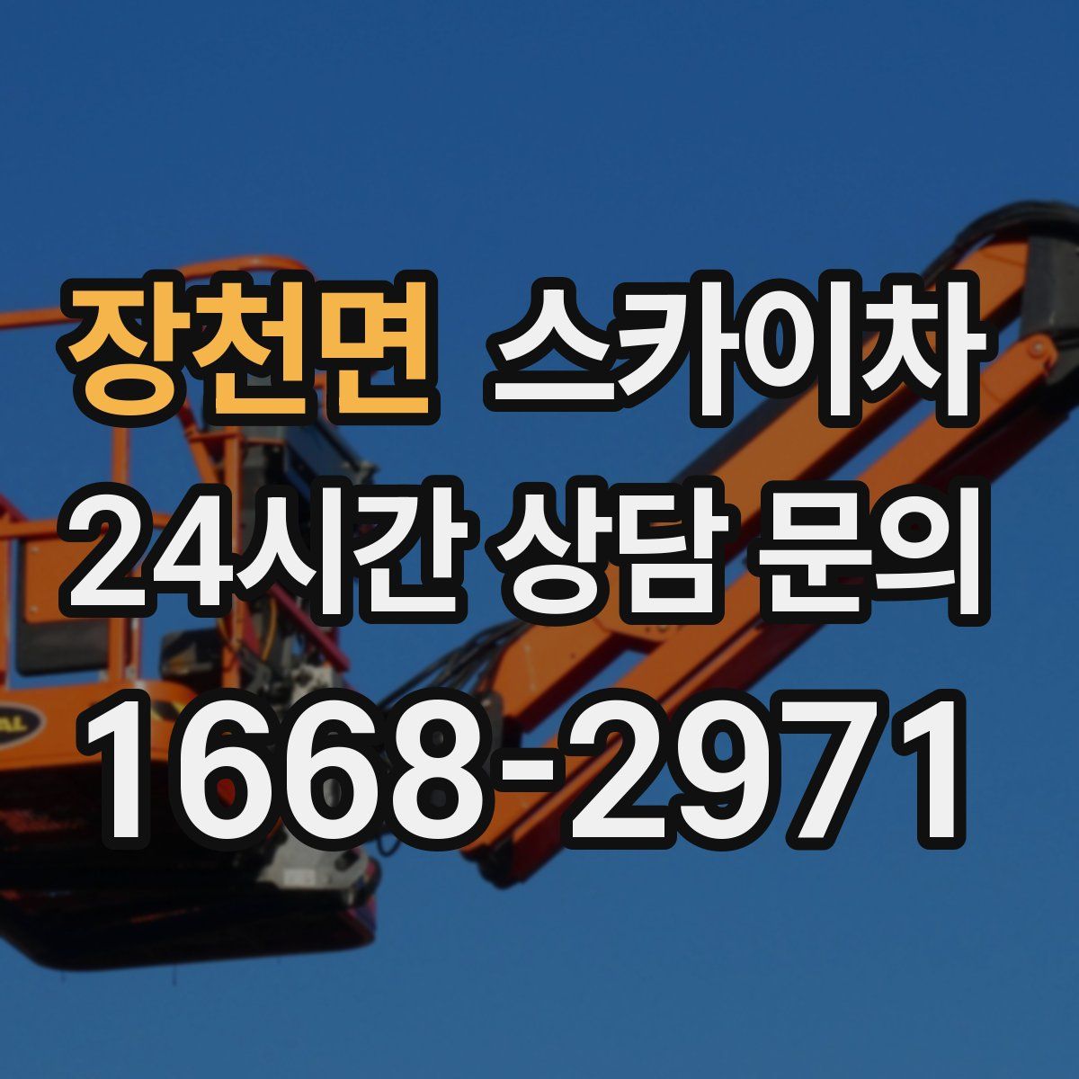 장천면 스카이차