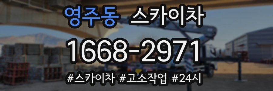 영주동 스카이차