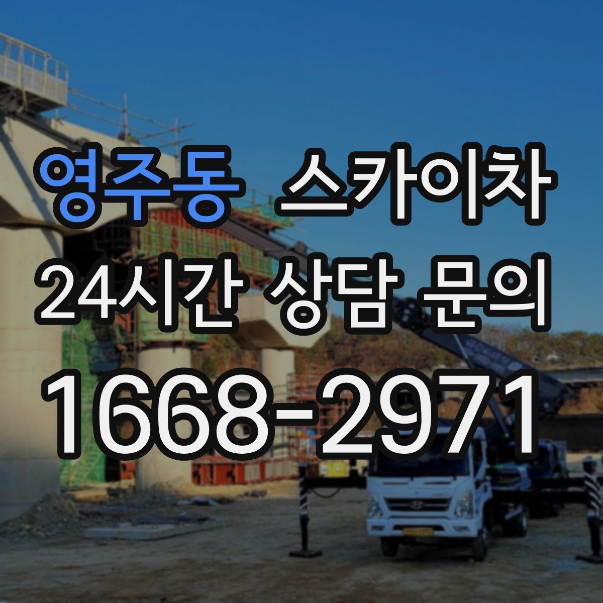 영주동 스카이차