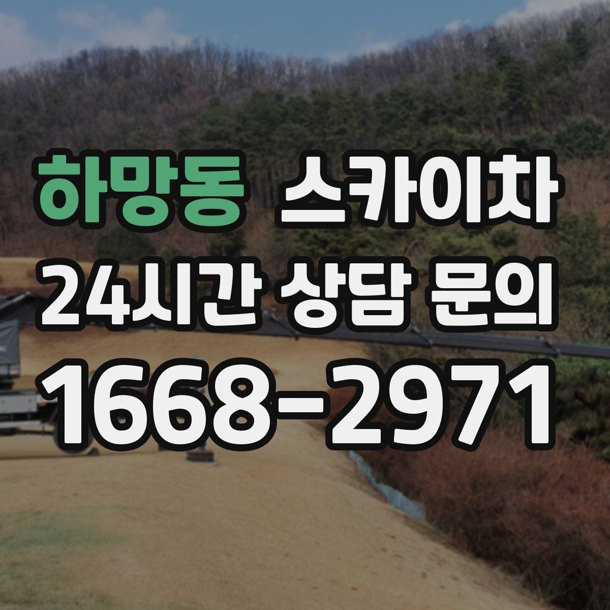 하망동 스카이차