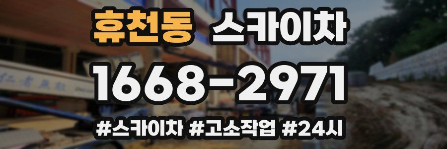 휴천동 스카이차