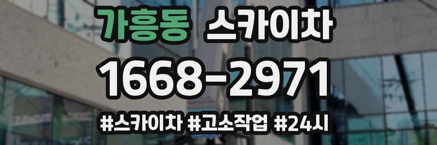 가흥동 스카이차