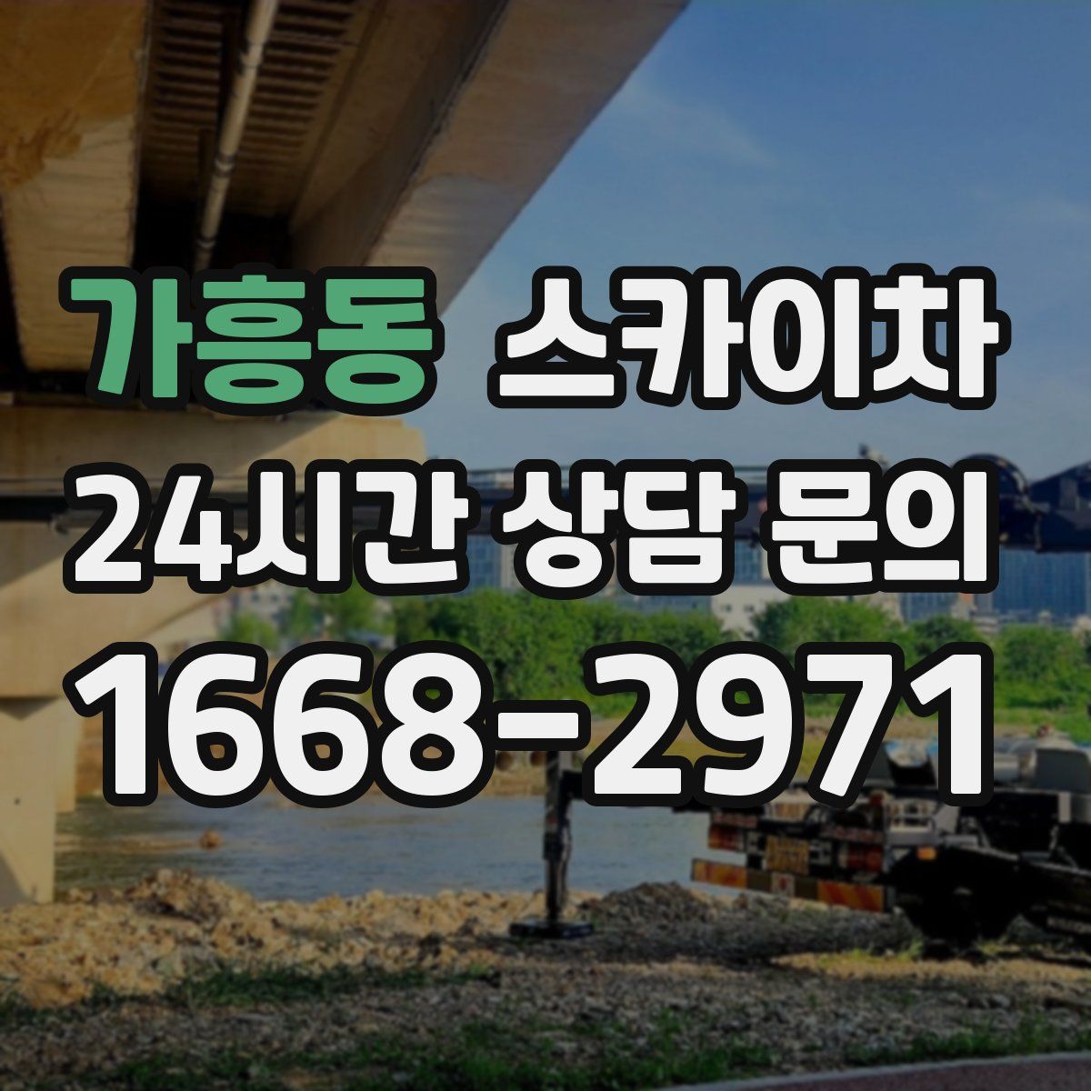 가흥동 스카이차