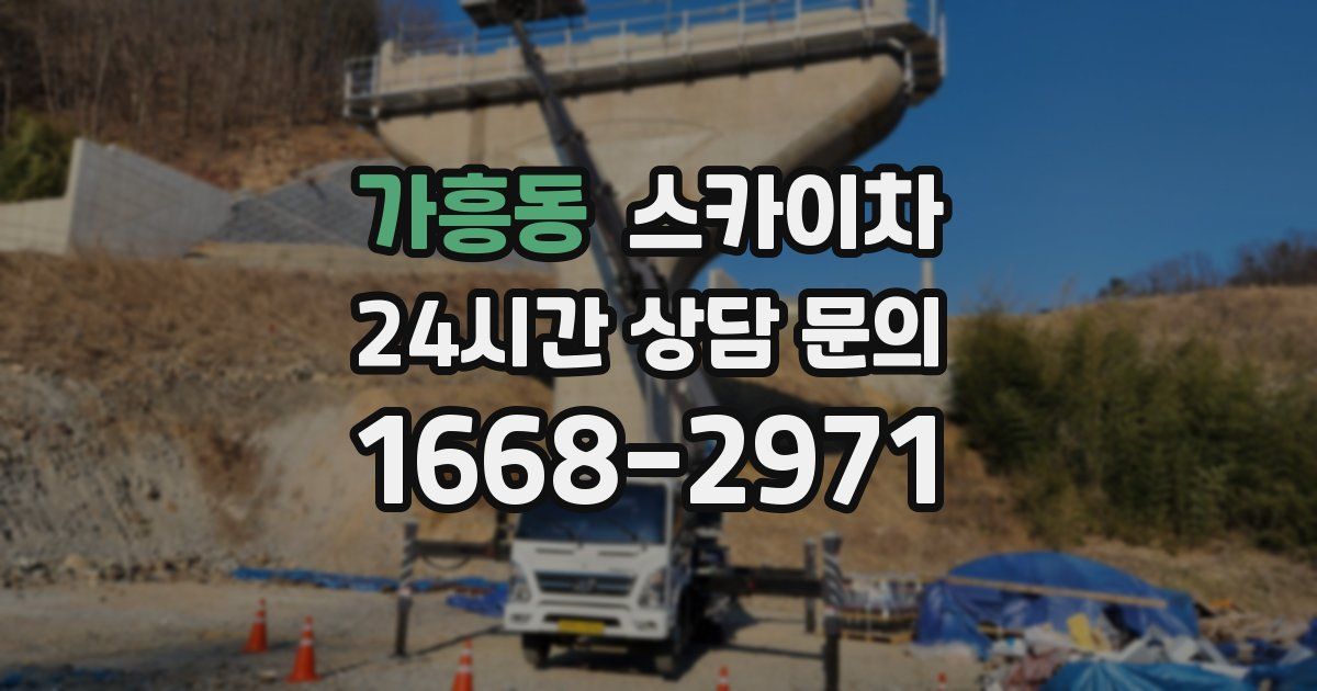 가흥동 스카이차