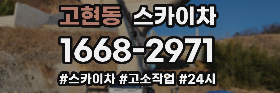 고현동 스카이차