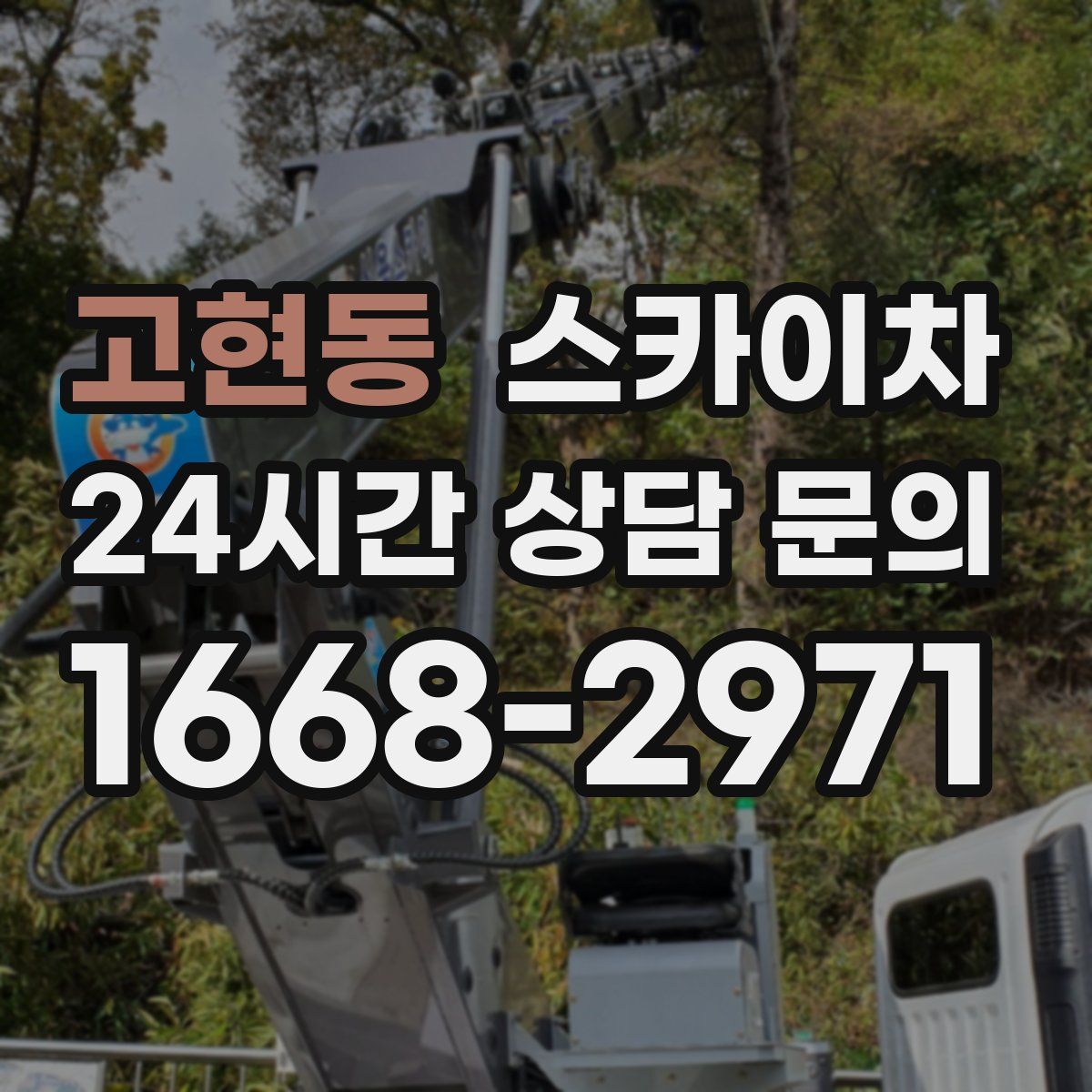 고현동 스카이차