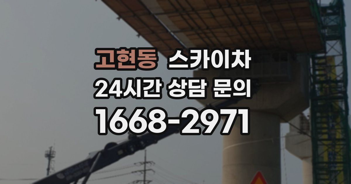 고현동 스카이차