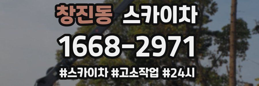 창진동 스카이차