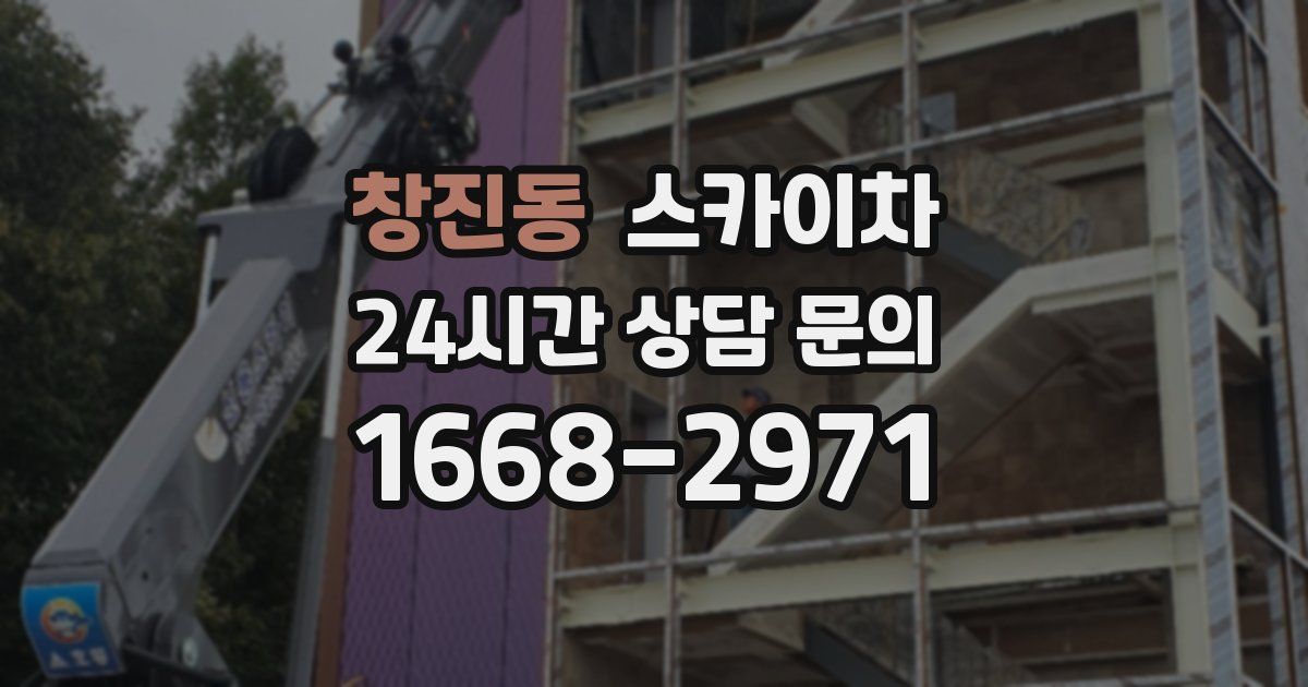 창진동 스카이차