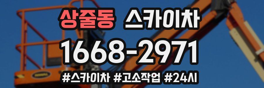 상줄동 스카이차