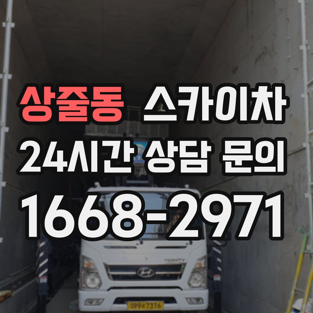 상줄동 스카이차