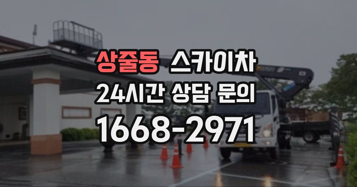 상줄동 스카이차