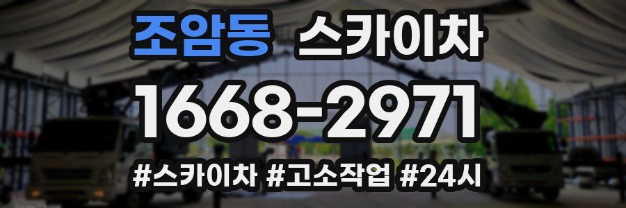 조암동 스카이차