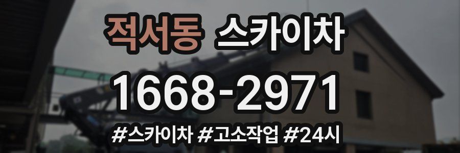 적서동 스카이차