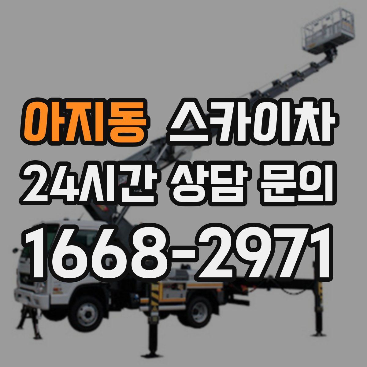 아지동 스카이차